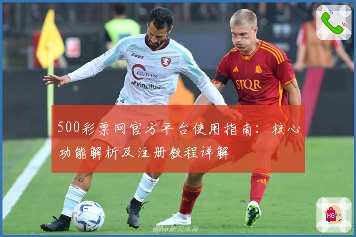 500彩票网官方平台使用指南：核心功能解析及注册教程详解