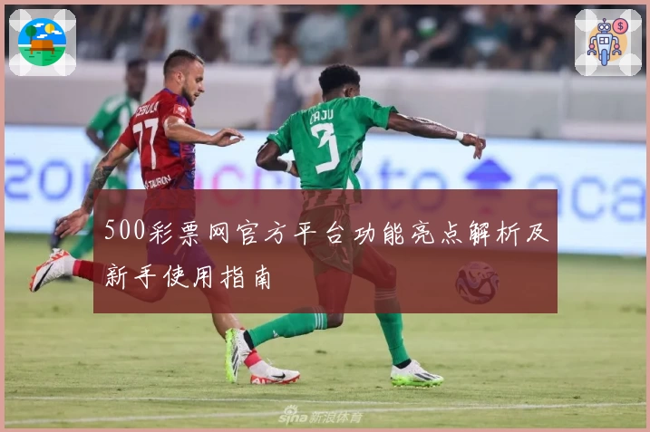 500彩票网官方平台功能亮点解析及新手使用指南